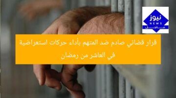 قرار قضائي صادم ضد المتهم بأداء حركات استعراضية في العاشر من رمضان