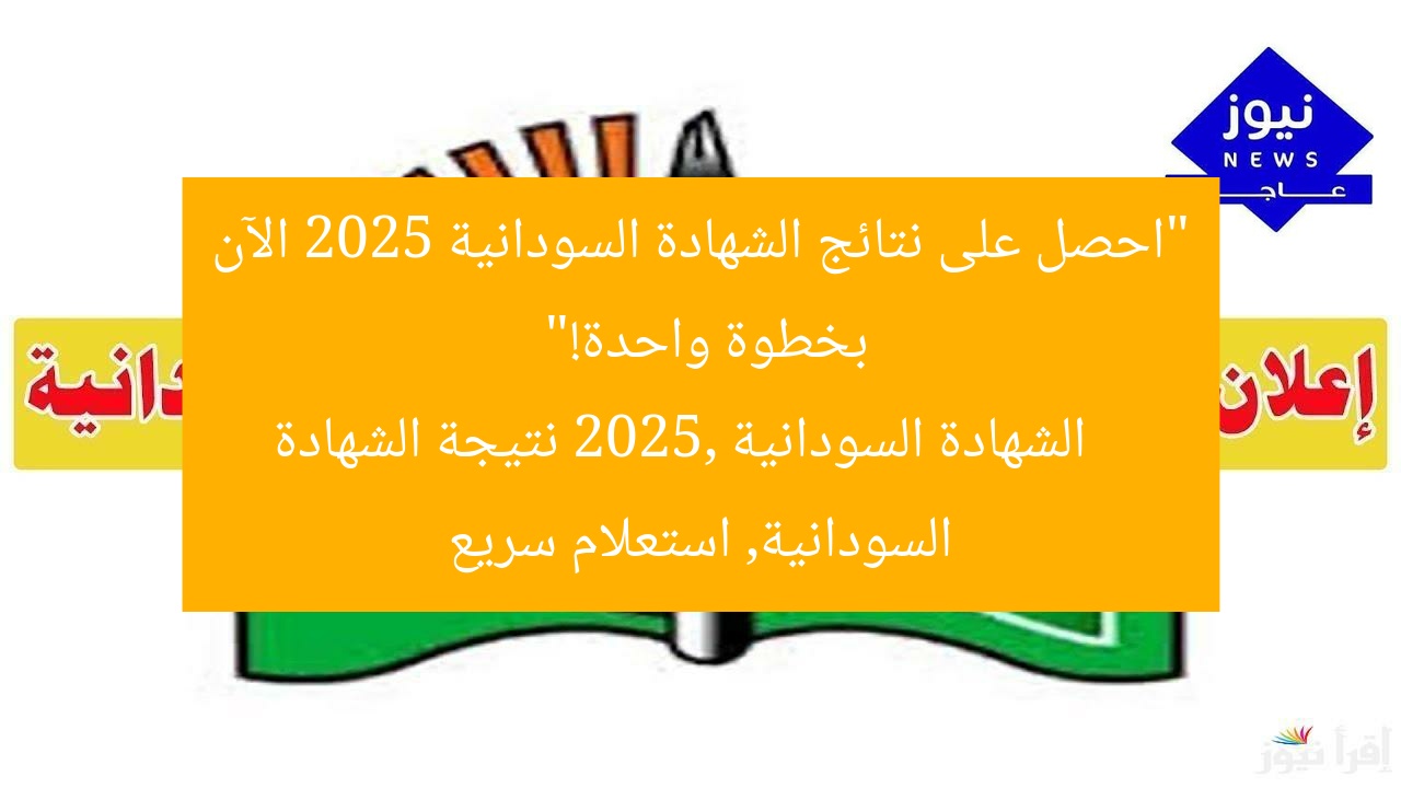 “احصل على نتائج الشهادة السودانية 2025 الآن بخطوة واحدة!”
الشهادة السودانية 2025, نتيجة الشهادة السودانية, استعلام سريع