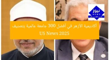 أكاديمية الأزهر في أفضل 300 جامعة عالمية بتصنيف US News 2025