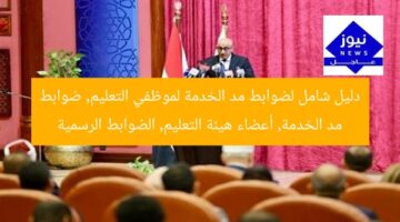 دليل شامل لضوابط مد الخدمة لموظفي التعليم, ضوابط مد الخدمة, أعضاء هيئة التعليم, الضوابط الرسمية