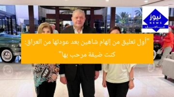 “أول تعليق من إلهام شاهين بعد عودتها من العراق: كنت ضيفة مرحب بها”