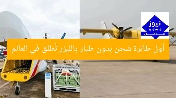 أول طائرة شحن بدون طيار بالليزر تُطلق في العالم