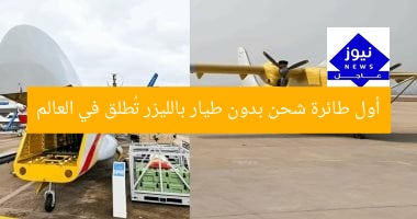 أول طائرة شحن بدون طيار بالليزر تُطلق في العالم