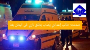 صدمت: طالب إعدادي يُصاب بطلق ناري في البطن بقنا