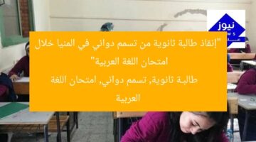 “إنقاذ طالبة ثانوية من تسمم دوائي في المنيا خلال امتحان اللغة العربية”  
طالبـة ثانوية, تسمم دوائي, امتحان اللغة العربية