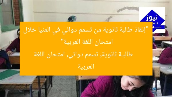 “إنقاذ طالبة ثانوية من تسمم دوائي في المنيا خلال امتحان اللغة العربية”
طالبـة ثانوية, تسمم دوائي, امتحان اللغة العربية