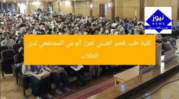 كلية طب قصر العيني تُعزز الوعي المجتمعي لدى الطلاب