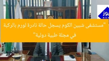 “مستشفى شبين الكوم يسجل حالة نادرة لورم بالركبة في مجلة طبية دولية”
