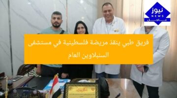 فريق طبي ينقذ مريضة فلسطينية في مستشفى السنبلاوين العام