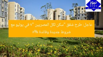 عاجل: طرح شقق “سكن لكل المصريين 7” في يوليو مع شروط جديدة وفائدة 8%