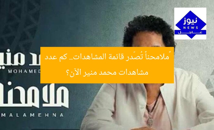 «ملامحنا» تُصّدر قائمة المشاهدات.. كم عدد مشاهدات محمد منير الآن؟