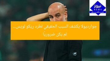 جوارديولا يكشف السبب الحقيقي لطرد ريكو لويس… لم يكن ضروريًا