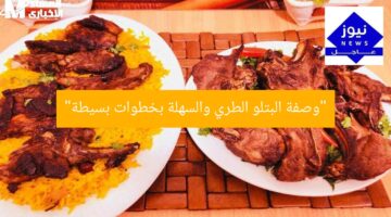 طريقة عمل بتلو طري ولذيذ بسهولة كبيرة, وصفة بتلو سهلة, بتلو طري وطعومه