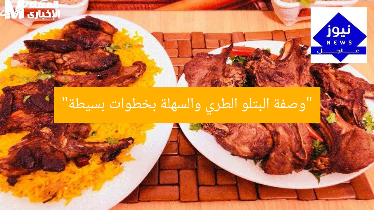 طريقة عمل بتلو طري ولذيذ بسهولة كبيرة, وصفة بتلو سهلة, بتلو طري وطعومه