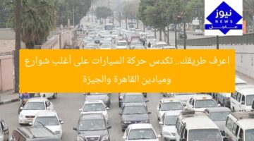 اعرف طريقك.. تكدس حركة السيارات على أغلب شوارع وميادين القاهرة والجيزة