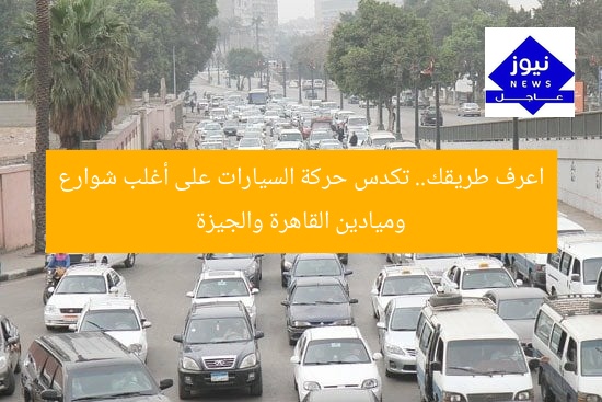 اعرف طريقك.. تكدس حركة السيارات على أغلب شوارع وميادين القاهرة والجيزة