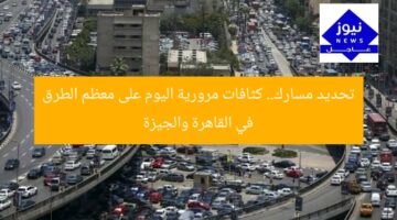تحديد مسارك.. كثافات مرورية اليوم على معظم الطرق في القاهرة والجيزة