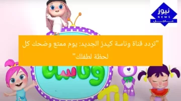 “تردد قناة وناسة كيدز الجديد: يوم ممتع وضحك كل لحظة لطفلك”