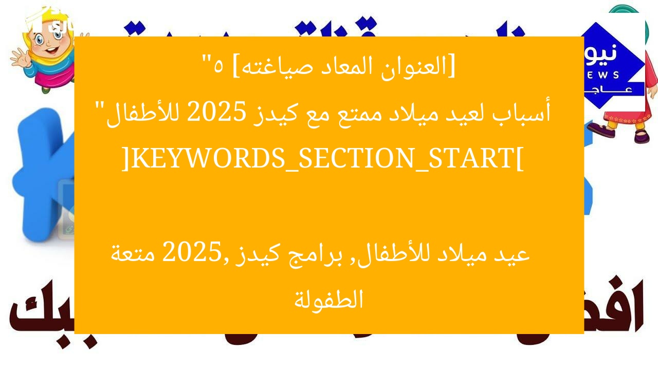 [العنوان المعاد صياغته]  
“5 أسباب لعيد ميلاد ممتع مع كيدز 2025 للأطفال”  

[KEYWORDS_SECTION_START]  
عيد ميلاد للأطفال, برامج كيدز 2025, متعة الطفولة