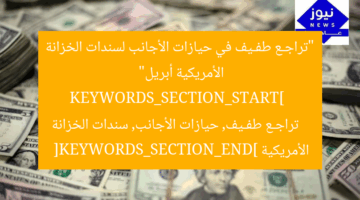 “تراجـع طفـيف في حيازات الأجانب لسندات الخزانة الأمريكية أبريل”  
KEYWORDS_SECTION_START]  
تراجـع طفـيف, حيازات الأجانب, سندات الخزانة الأمريكية  
[KEYWORDS_SECTION_END]