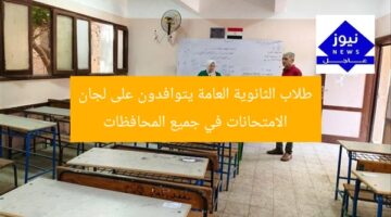 طلاب الثانوية العامة يتوافدون على لجان الامتحانات في جميع المحافظات