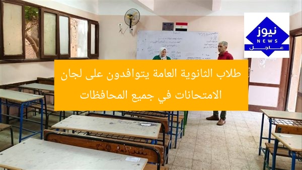 طلاب الثانوية العامة يتوافدون على لجان الامتحانات في جميع المحافظات