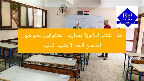 غدًا: طلاب الثانوية بمدارس المتفوقين يخوضون امتحان اللغة الأجنبية الثانية