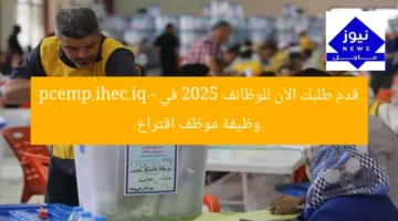 قدم طلبك الآن: فرصة ذهبية لوظيفة اقتراع 2025