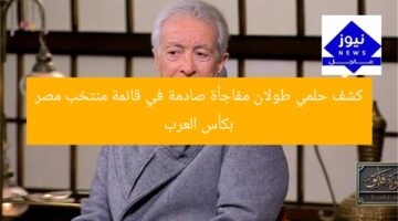 كشف حلمي طولان مفاجأة صادمة في قائمة منتخب مصر بكأس العرب
