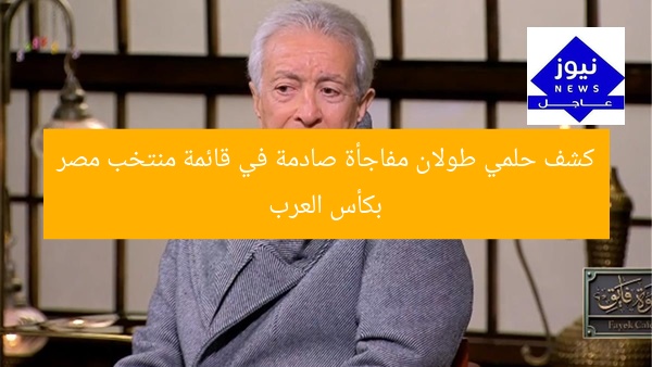 كشف حلمي طولان مفاجأة صادمة في قائمة منتخب مصر بكأس العرب