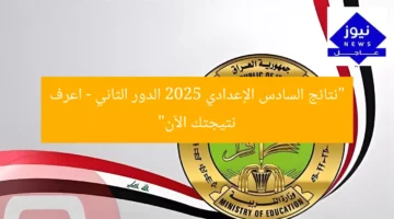 “نتائج السادس الإعدادي 2025 الدور الثاني – اعرف نتيجتك الآن”