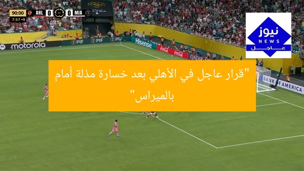 “قرار عاجل في الأهلي بعد خسارة مذلة أمام بالميراس”