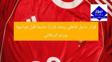 قرار عاجل للأهلي يتخذ قرارًا حاسمًا قبل مواجهة بورتو البرتغالي