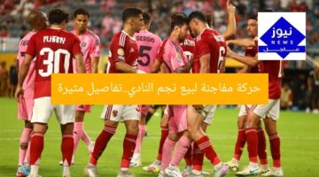 حركة مفاجئة لبيع نجم النادي..تفاصيل مثيرة