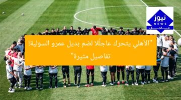 “الأهلي يتحرك عاجلًا لضم بديل عمرو السولية! تفاصيل مثيرة”