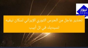 تحذير عاجل من الحرس الثوري الإيراني لسكان نيفيه تسيديك في تل أبيب