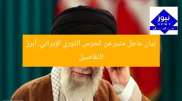 بيان عاجل مثير من الحرس الثوري الإيراني: أبرز التفاصيل