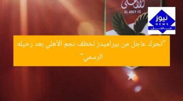 “تحرك عاجل من بيراميدز لخطف نجم الأهلي بعد رحيله الرسمي”