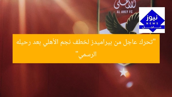 “تحرك عاجل من بيراميدز لخطف نجم الأهلي بعد رحيله الرسمي”