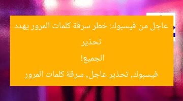 تحذير عاجل من فيسبوك: خطر سرقة كلمات المرور يهدد الجميع!  
فيسبوك, تحذير عاجل, سرقة كلمات المرور