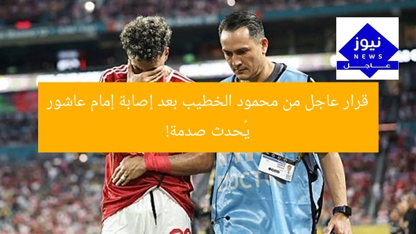 أول قرار عاجل من محمود الخطيب بعد إصابة إمام عاشور