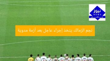 نجم الزمالك يتخذ إجراء عاجل بعد أزمة مدوية