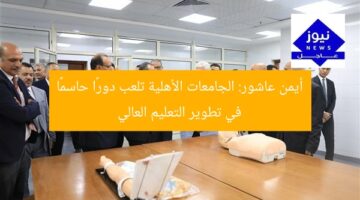 أيمن عاشور: الجامعات الأهلية تلعب دورًا حاسمًا في تطوير التعليم العالي