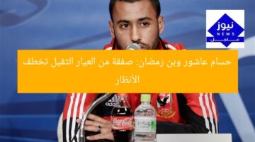 حسام عاشور وبن رمضان: صفقة من العيار الثقيل تخطف الأنظار