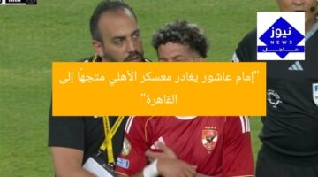 “إمام عاشور يغادر معسكر الأهلي متجهًا إلى القاهرة”