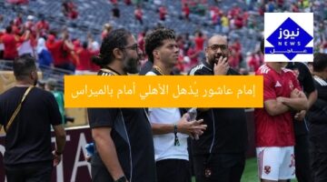 إمام عاشور يُذهل الأهلي أمام بالميراس