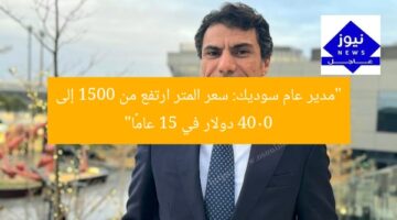 مدير عام سوديك: سعر المتر يرتفع من 1500 إلى 4000 دولار في 15 عامًا
