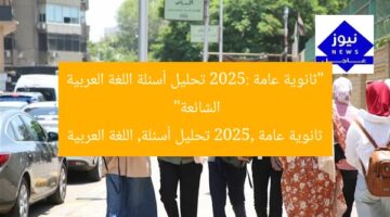 “ثانوية عامة 2025: تحليل أسئلة اللغة العربية الشائعة”  
ثانوية عامة 2025, تحليل أسئلة, اللغة العربية