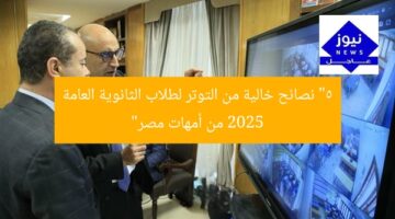 “5 نصائح خالية من التوتر لطلاب الثانوية العامة 2025 من أمهات مصر”