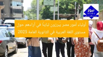 أولياء أمور مصر يُبرزون تباينًا في آراءهم حول مستوى اللغة العربية في الثانوية العامة 2025